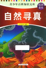 青少年百科知识文库  自然密码  自然寻真 封面