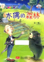 名家儿童文学精选系列  木偶的森林 封面