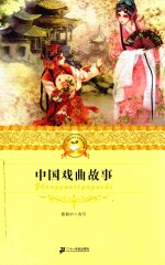 中国戏曲故事 封面