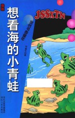 勇敢  想看海的小青蛙 封面