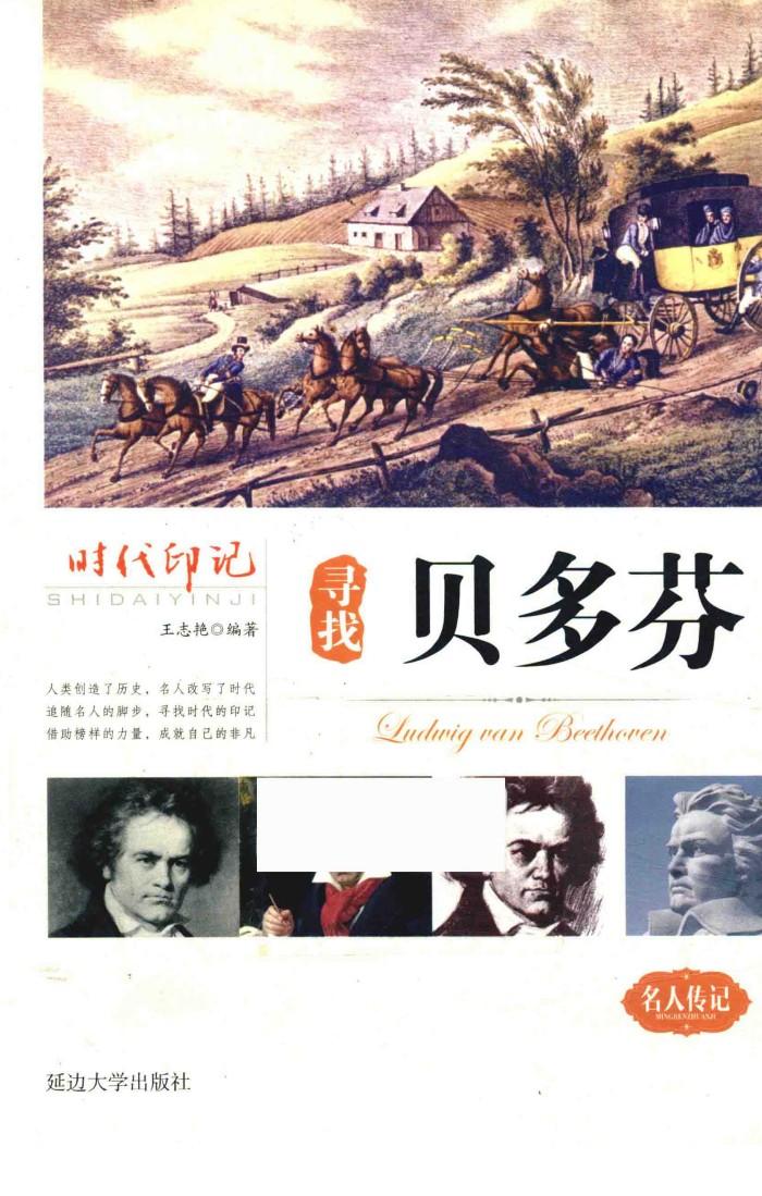 寻找贝多芬 封面