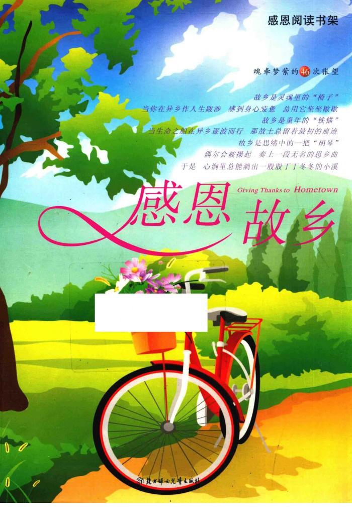 感恩故乡  感恩阅读书架 封面