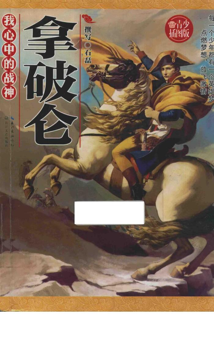 我心中的战神  拿破仑 封面