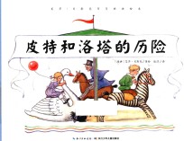 艾莎·贝斯克百年经典绘本  皮特和洛塔的历险 封面