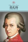名人传记丛书 莫扎特 封面