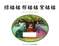 艾莎·贝斯克百年经典绘本  绿姑姑棕姑姑紫姑姑 封面