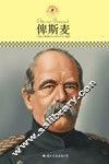 名人传记丛书  俾斯麦 封面