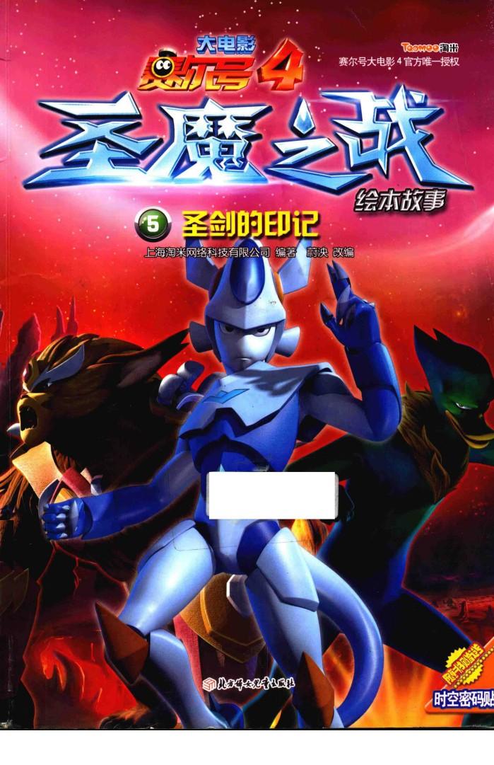 圣魔之战绘本故事  5  圣剑的印记 封面