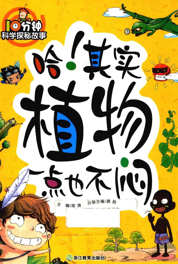 哈！其实植物一点也不闷 封面