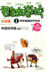 酷虫学校  吵吵闹闹的甲虫班  上  注音版 封面