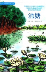 池塘  科学与童趣完美结合，大自然最佳科普读本 封面