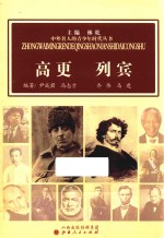 中外名人的青少年时代丛书  高更  列宾 封面
