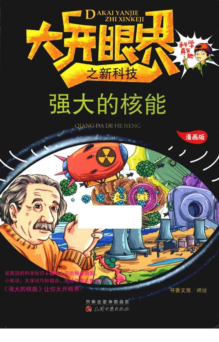 大开眼界之新科技  强大的核能  漫画版 封面