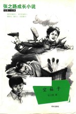 张之路成长小说  空箱子 封面