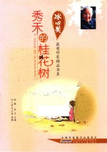 冰心奖获奖作家精品书系  秀禾的桂花树 封面
