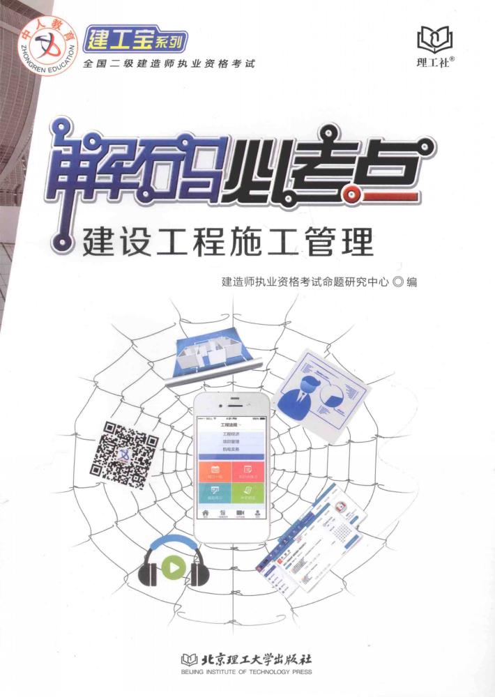 建工宝系列  建设工程施工管理 封面