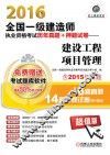 2016全国一级建造师执业资格考试历年真题+押题试卷 建设工程项目管理 含2015年真题6套真题14套押题试卷 超值版 封面