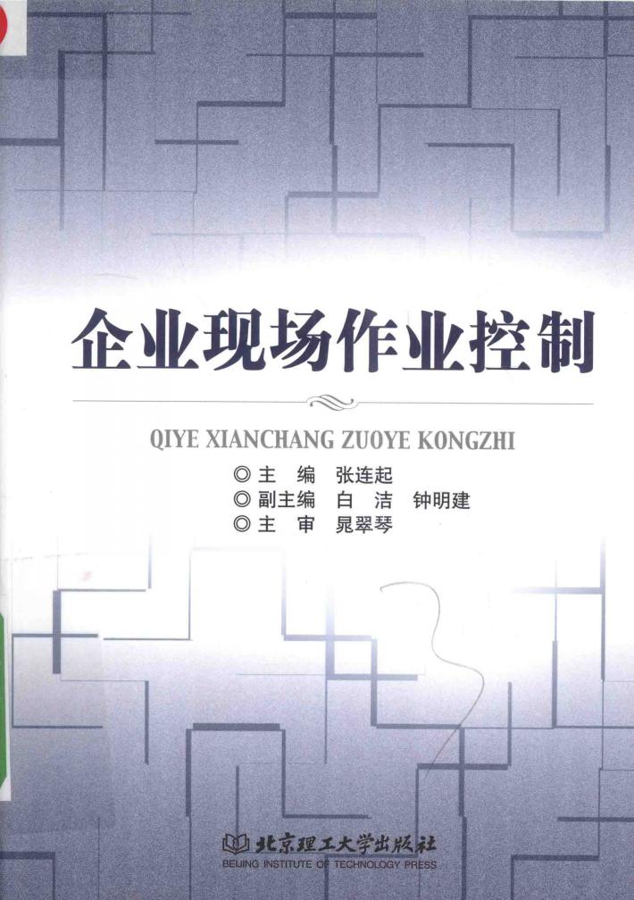 企业现场作业控制 封面