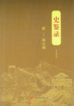 史鉴录  新  南北朝 封面
