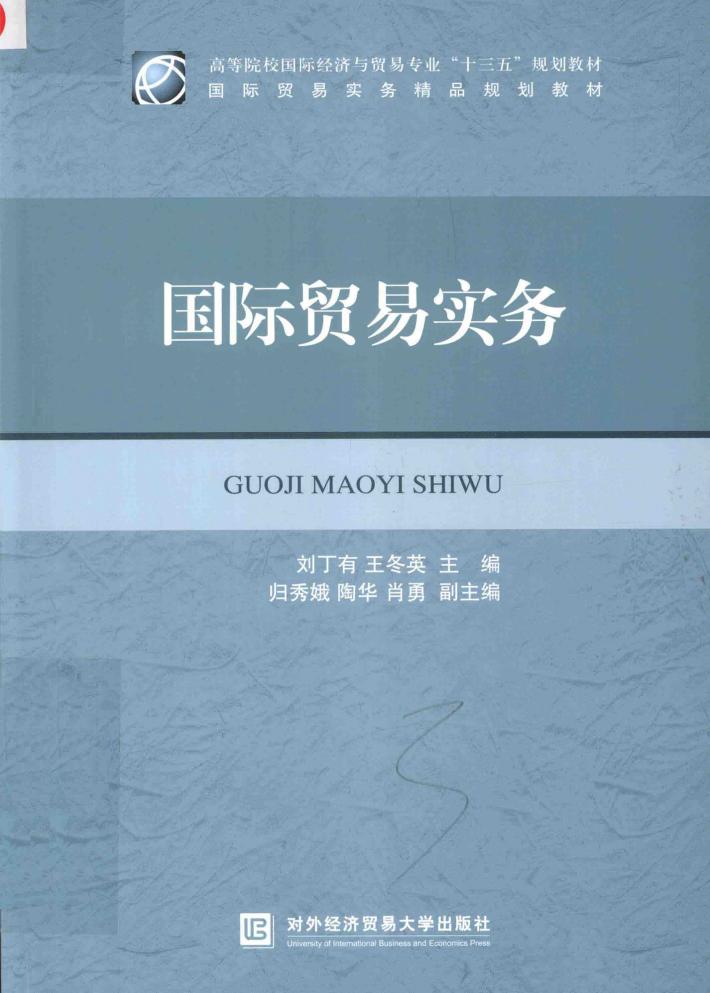 国际贸易实务 封面