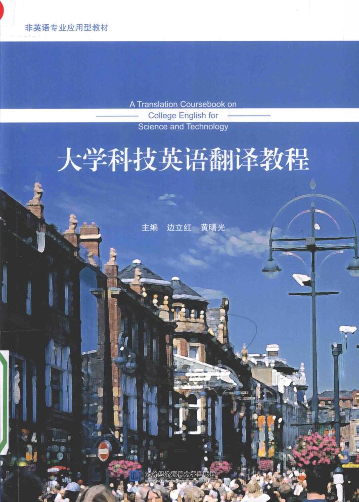大学科技英语翻译教程 封面