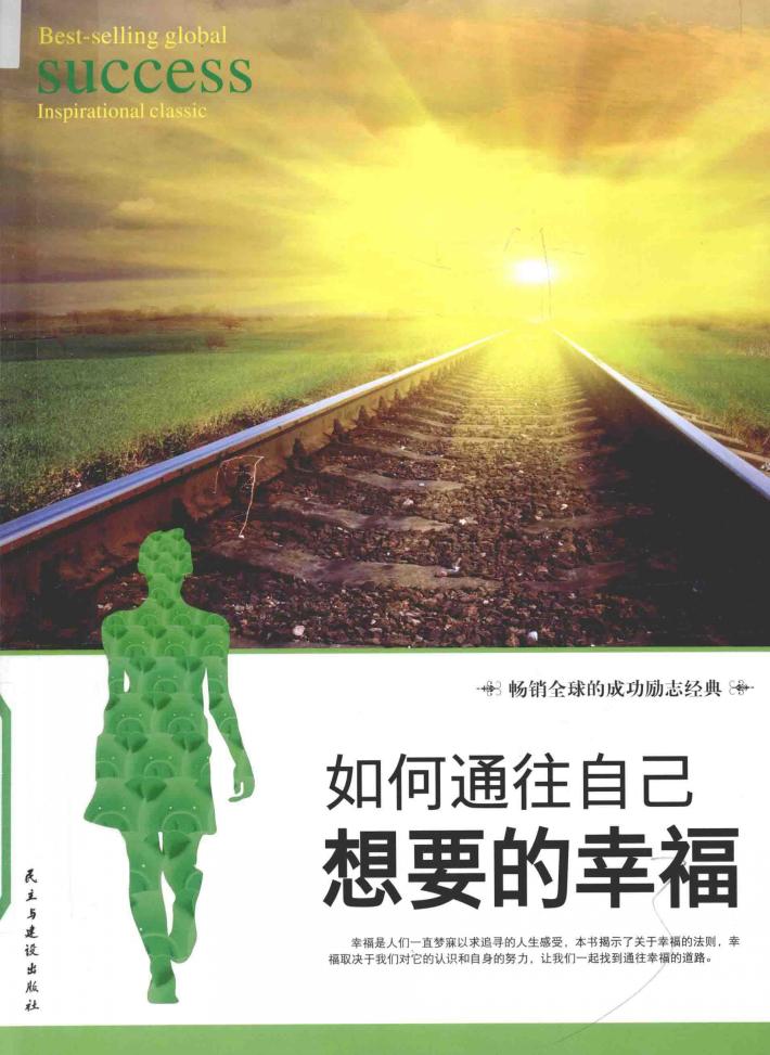 如何通往自己想要的幸福 封面
