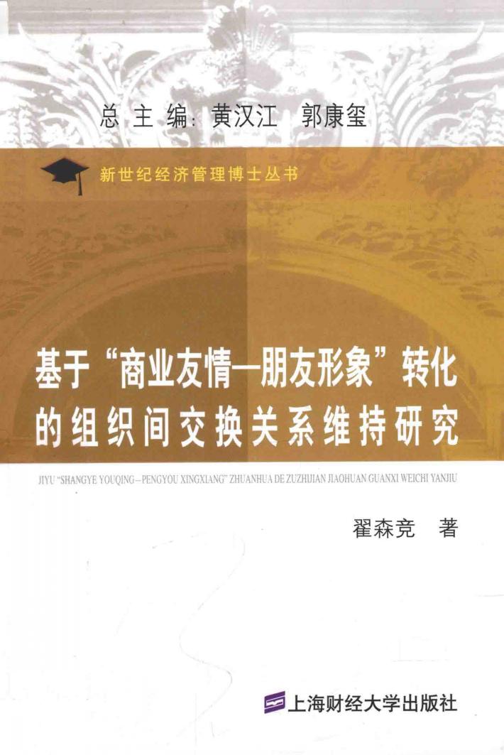 基于商业友情  朋友形象”转化的组织间交换关系维持研究 封面