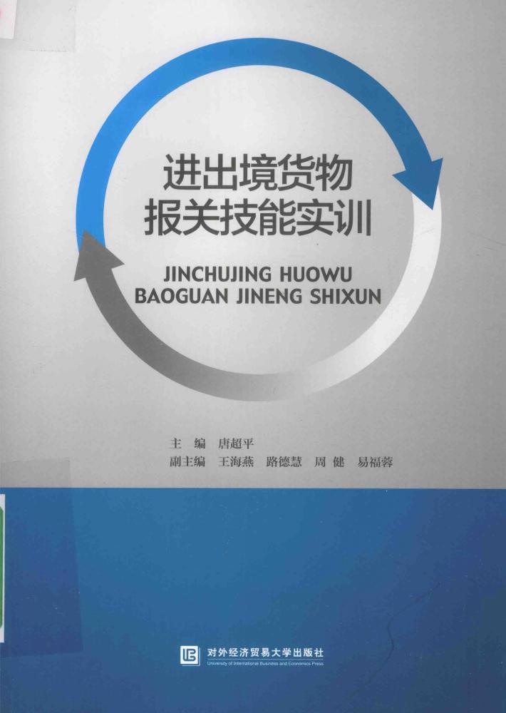 进出境货物报关技能实训 封面