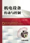 机电设备传动与控制 封面