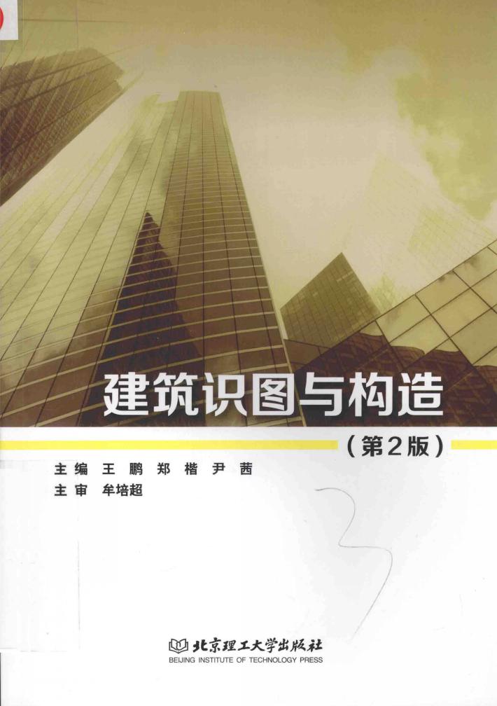 筑识图与构造  第2版 封面