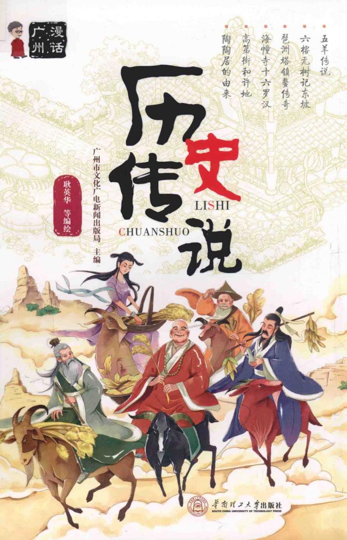 漫话广州  历史传说 封面