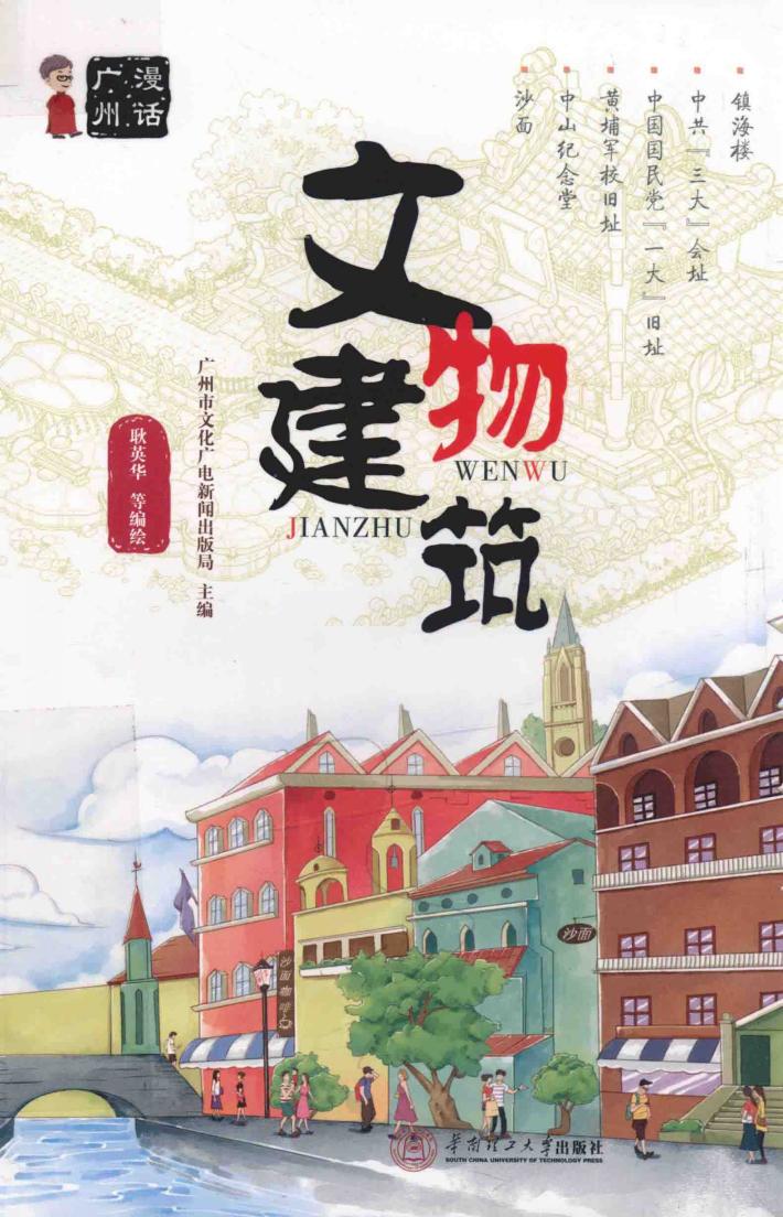 漫话广州  文物建筑 封面