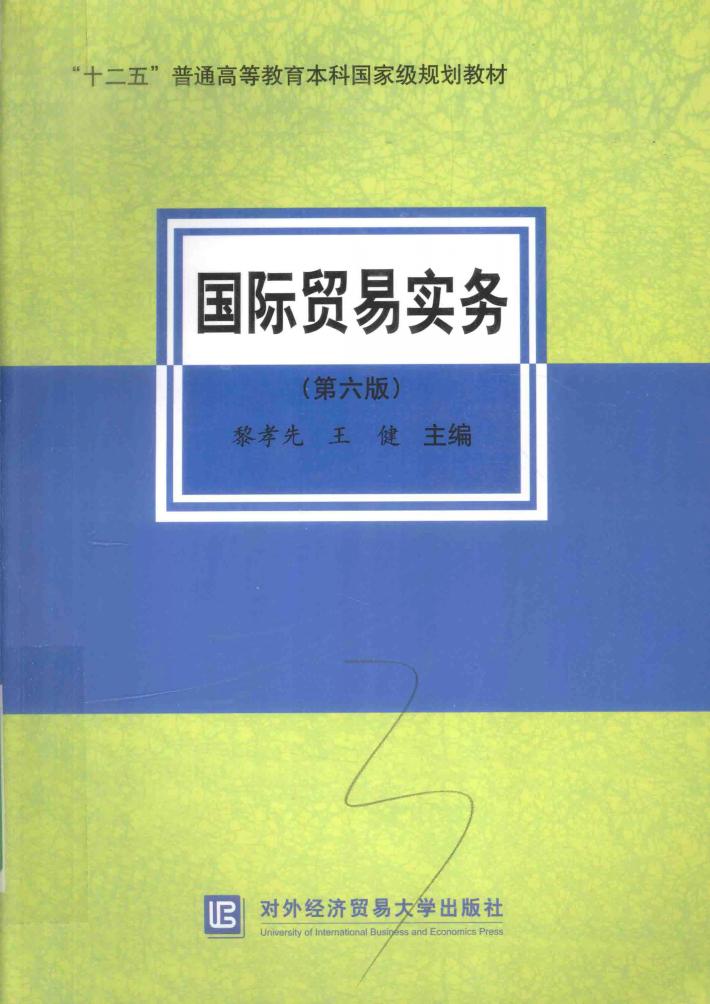 国际贸易实务  第6版 封面