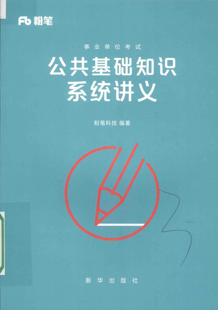 事业单位考试?公共基础知识系统讲义 封面