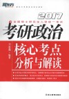 考研政治核心考点分析与解读  2017版 封面
