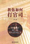 教你如何打官司 封面
