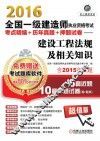 2016全国一级建造师执业资格考试考点精编+历年真题+押题试卷  建设工程法规及相关知识  含2015年真题6套近题10套押题试卷 封面
