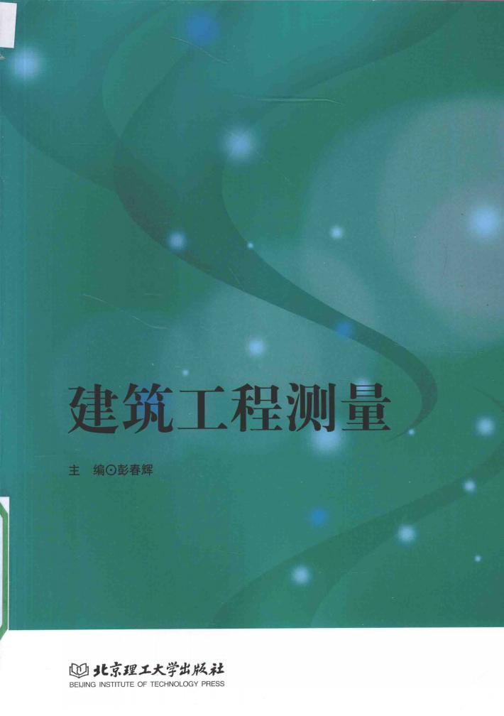 建筑工程测量 封面