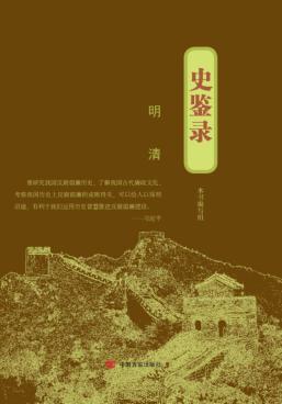 史鉴录  明  清 封面