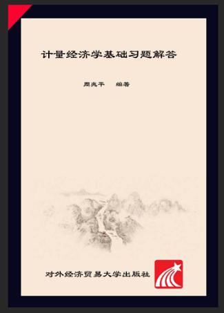 计量经济学基础习题解答 封面