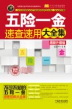 五险一金速查速用大全集  案例应用版  最新升级版 封面