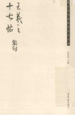 王羲之十七帖集句 封面