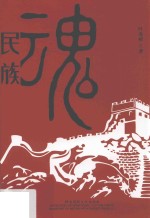 民族魂 封面