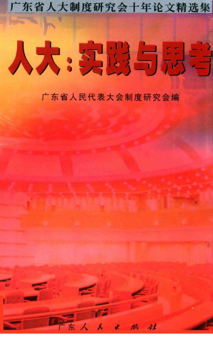 人大：实践与思考  广东省人大制度研究会十年论文精选集 封面