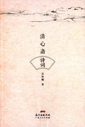 清心斋诗词 封面