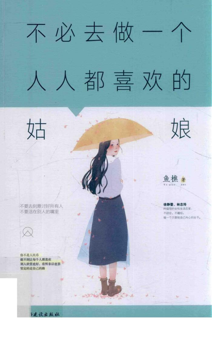 不必去做一个人人都喜欢的姑娘 封面