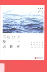 不由分说爱上这世界 封面