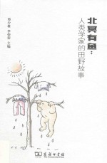 北冥有鱼 人类学家的田野故事 封面