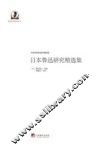 日本鲁迅研究精选集 封面