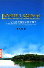 绿色转型突破口  提高资源产出率  宁国市发展循环经济报告 电子书封面
